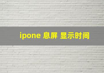 ipone 息屏 显示时间